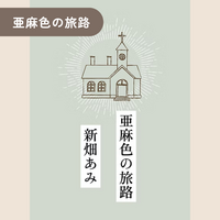 亜麻色の旅路