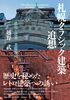 札幌クラシック建築 追想
