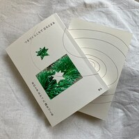 つまづくところで立ちどまる あのときなかった道をつくる