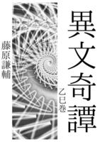 異文奇譚 乙巳巻