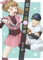 忍法・浜風の術