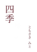 四季