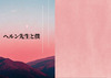 ヘルン先生と僕