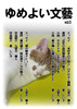 ゆめよい文藝Vol.5
