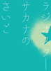 ラジオスターサカナのさいご