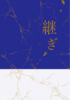 継ぎ