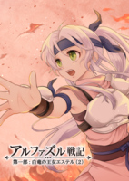 アルファズル戦記 2