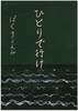 ひとりで行け