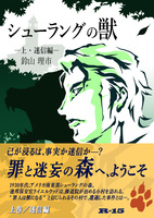 シューラングの獣(上・迷信編)