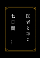 医者と神の七日間