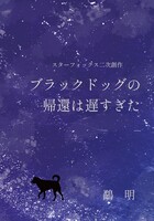 ブラックドッグの帰還は遅すぎた