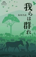 我らは群れ