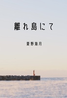 離れ島にて