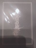 白の綾