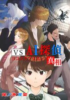 VS AI探偵 ヨコスカプリズンの真相