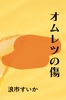 オムレツの傷
