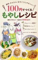 100円でつくるもやしレシピ