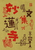文集・妙蓮寺