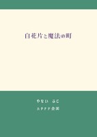 白花片と魔法の町
