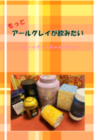 もっとアールグレイが飲みたい