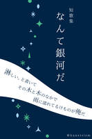 短歌集「なんて銀河だ」