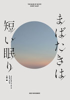 まばたきは短い眠り(歌集)