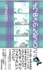 よりぬきのん記2024