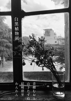 白黒植物園