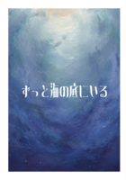 ずっと海の底にいる