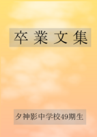 夕神影中学校49期生卒業文集