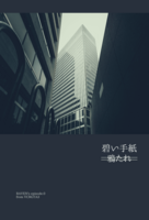 鴉たれ -碧い手紙-