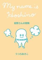 星野さんの冒険