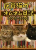 店員猫のネムネム日記 2021-2022