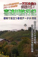 一万石未満の特権大名! 喜連川旅行記