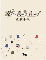 読んだり買ったり作ったり