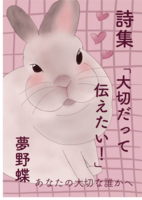詩集 大切だって伝えたい!