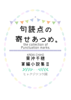 句読点の寄せあつめ。