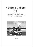 アラ還原付日記(仮)その1 崖っぷちペーパー原付ライダー、スーパーカブに乗る