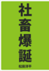 社畜爆誕