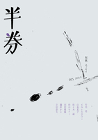 半券 005号