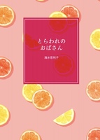 とらわれのおばさん