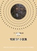 呪術SF小説集