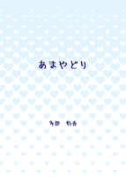 あまやどり