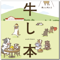 牛し本 異人と同人5