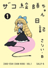 ザコ絵師ちゃん日記1