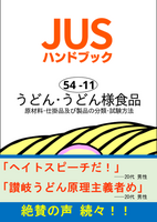 日本うどん規格(JUS)ハンドブック