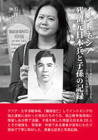 インドネシア残留元日本兵と子孫の記録