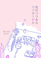 沈みつつあるアフターピル