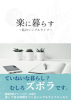 楽に暮らす