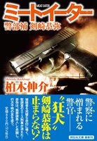 ミートイーター 警部補 剣崎恭弥